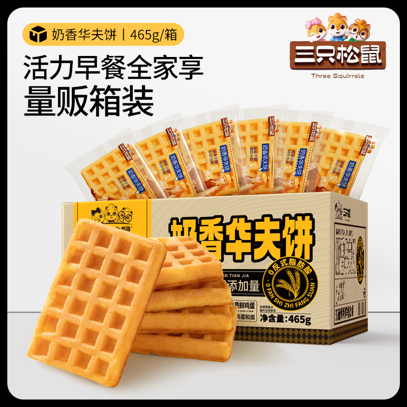【三只松鼠奶香华夫饼465g】小面包早餐蛋糕办公室整箱零食下午茶BY