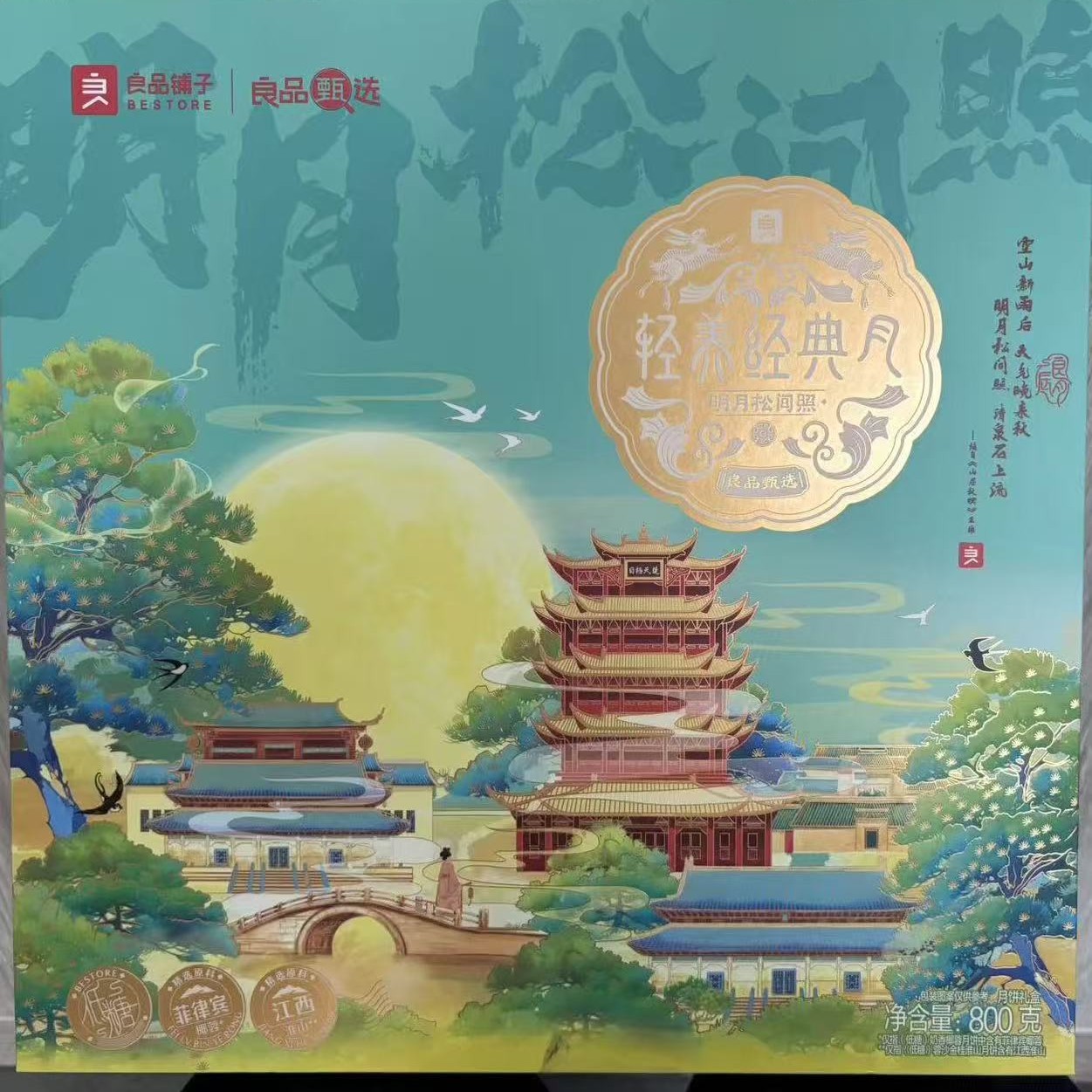 良品铺子～明月松间照月饼礼盒