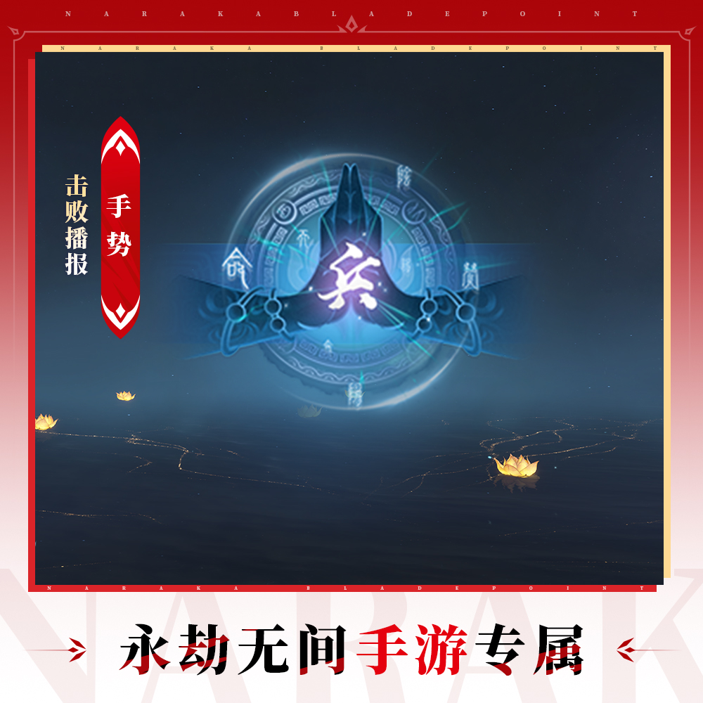 通用击败播报 手势【永劫无间手游】