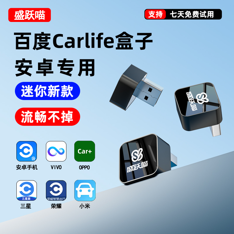 盛跃喵适用Carlife功能转VIVO三星荣耀小米OPPO安卓手机车载互联