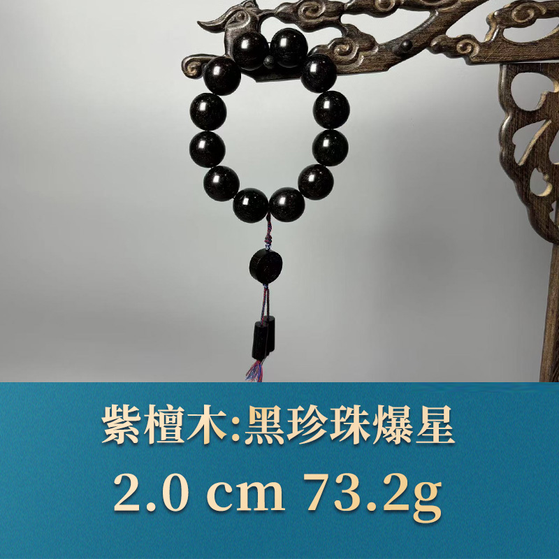 艺守52042 黑珍珠爆星 紫檀木