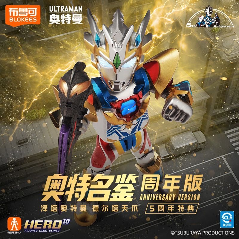 布鲁可奥特曼积木人奥特名鉴五周年特典版泽塔德尔塔天爪手办玩具