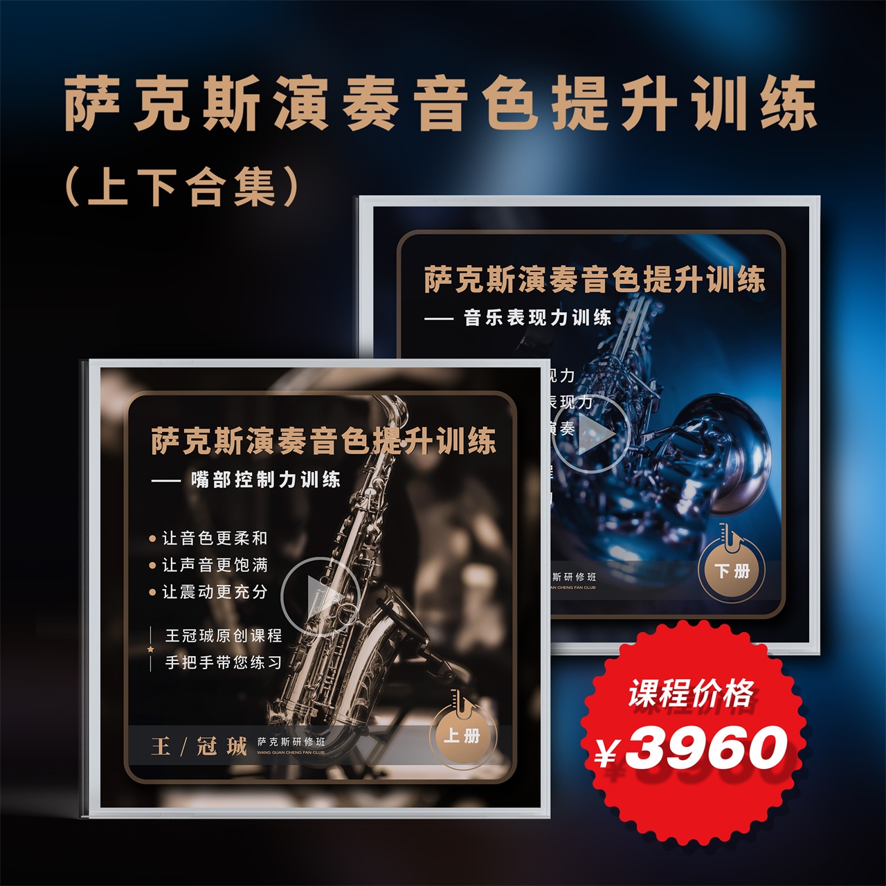 王冠珹萨克斯研修班