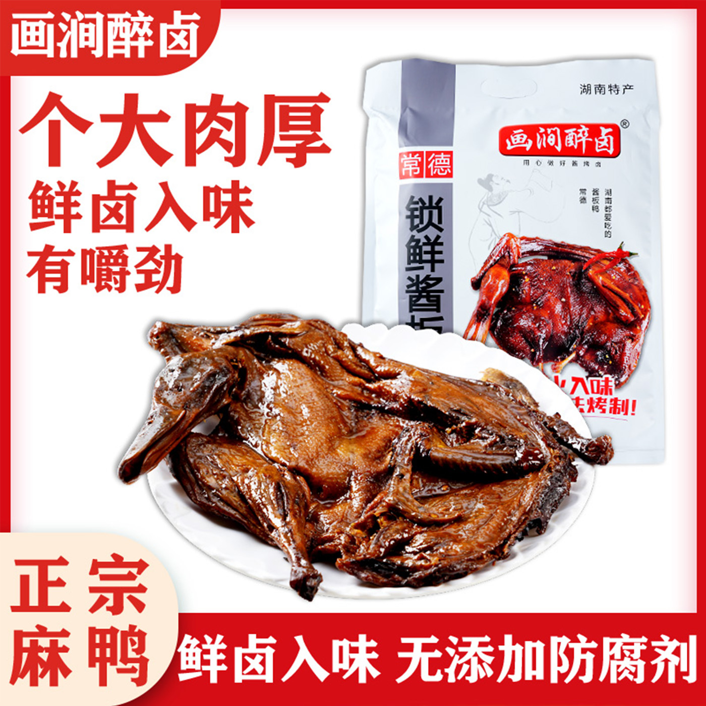 画涧醉卤【麻鸭酱板鸭】中秋送礼湖南常德特产卤制即食干鲜香香辣
