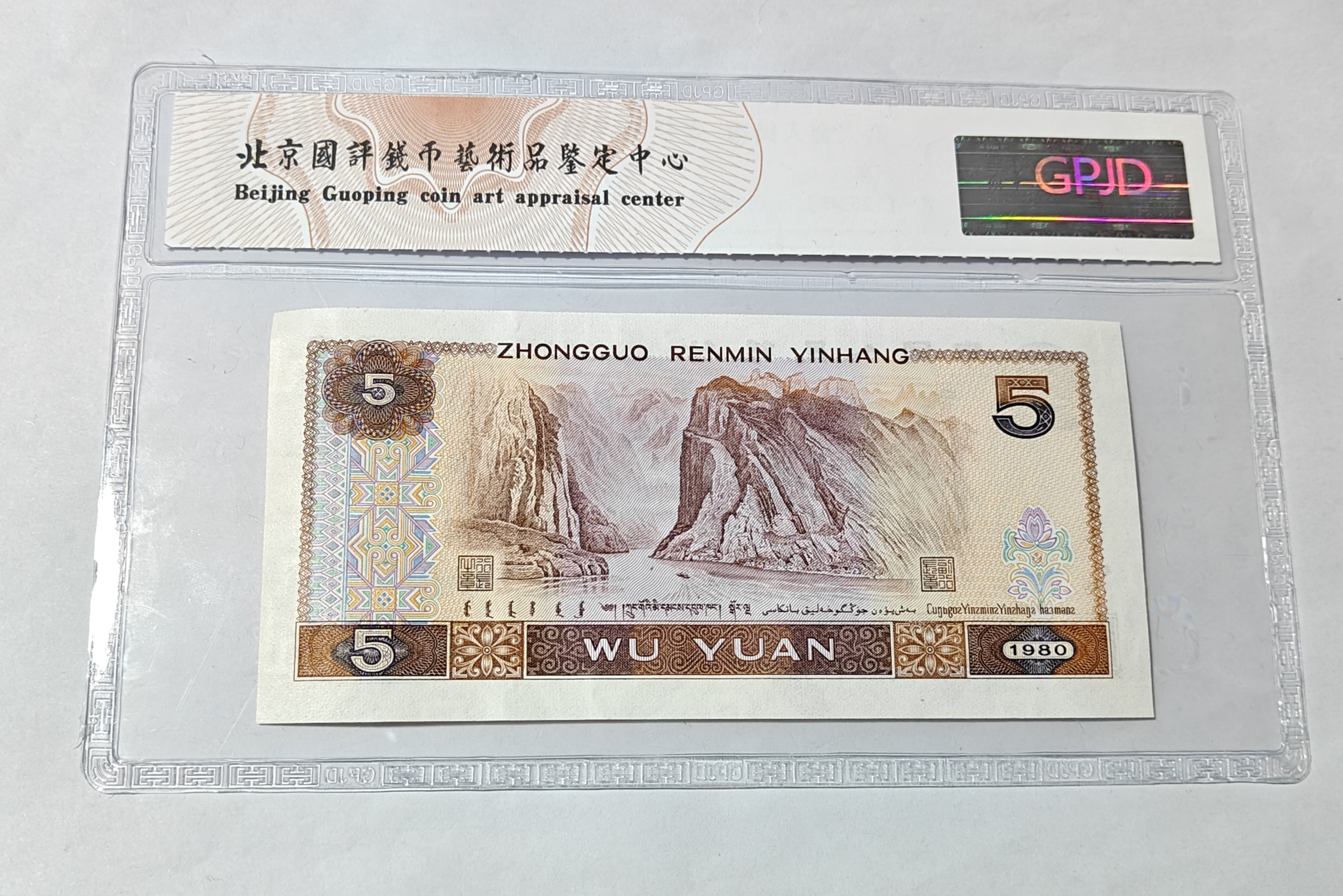 五元纸币江版别纸币