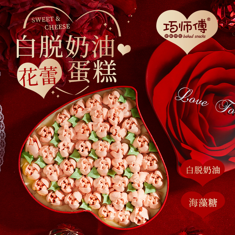 巧师傅七夕专属礼盒花蕾白脱豆乳芝士蛋糕情侣情人节日礼物顺丰