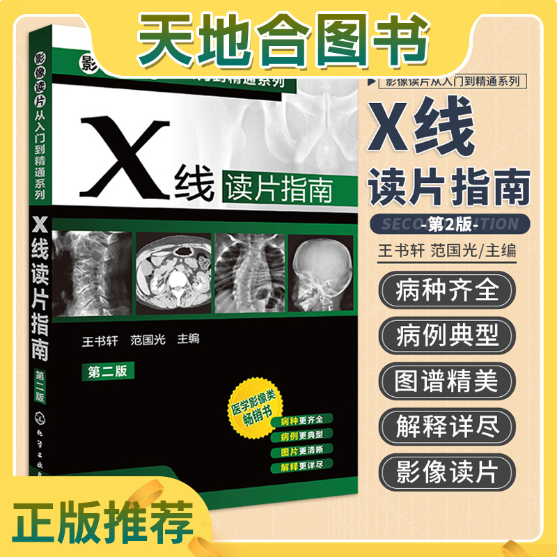 【天地合】X线读片指南 第2二版影像读片从入门到精通系列