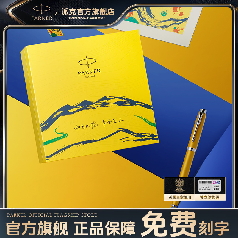 PARKER/派克旗舰店 HB派克钢笔如鱼化龙礼盒签字中秋节