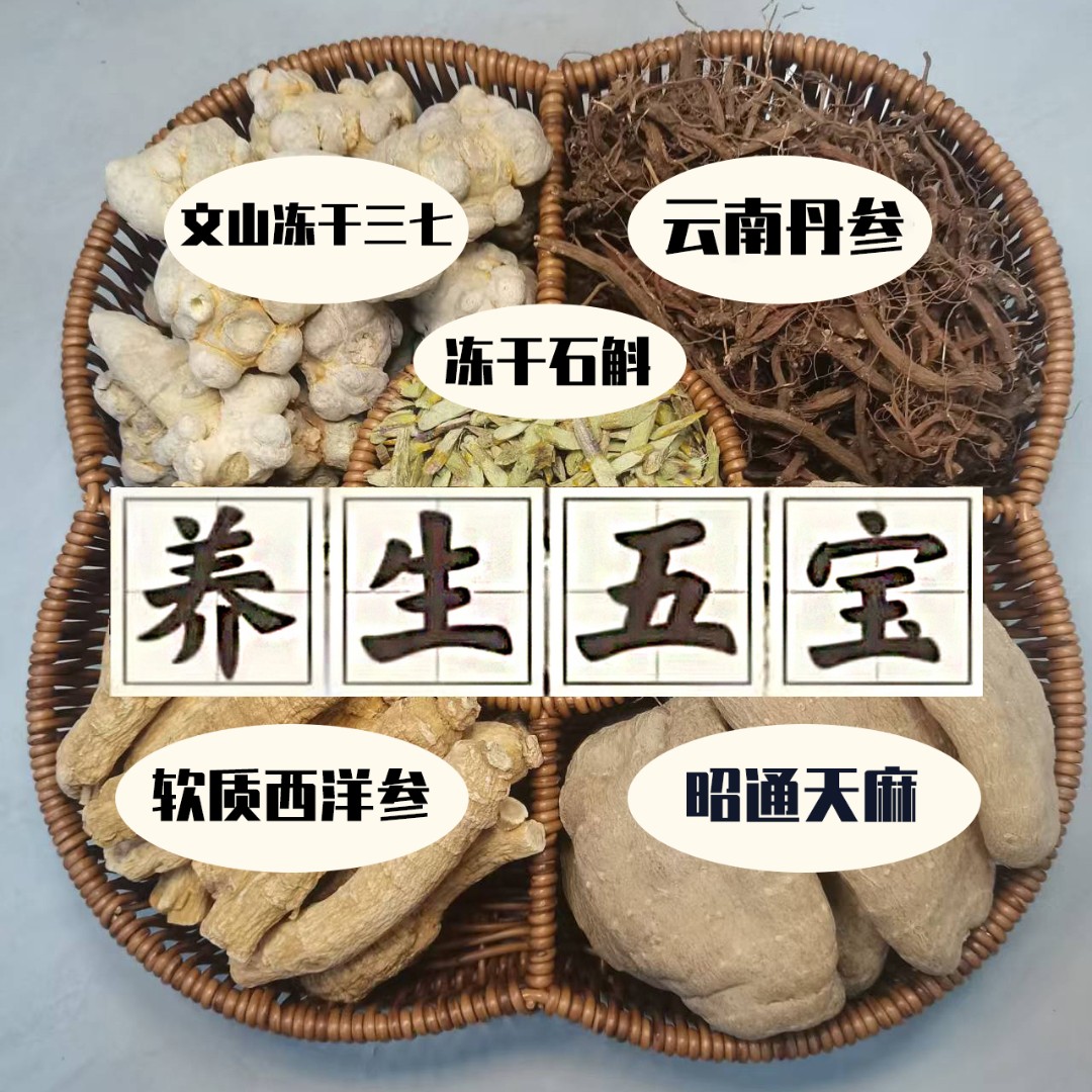 【特级原材料】冻干三七*加拿大西洋参*野丹参*昭通天麻*冻干石斛