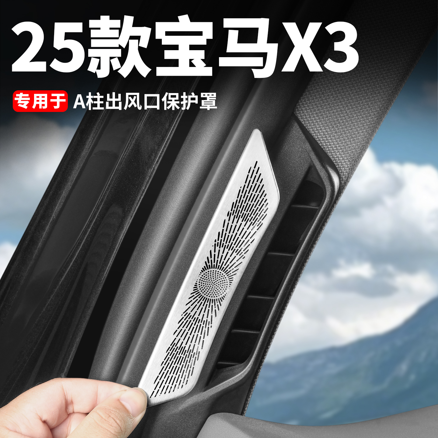 适用25款宝马X3专用A柱空调出风口保护罩防尘罩车内装饰用品配件