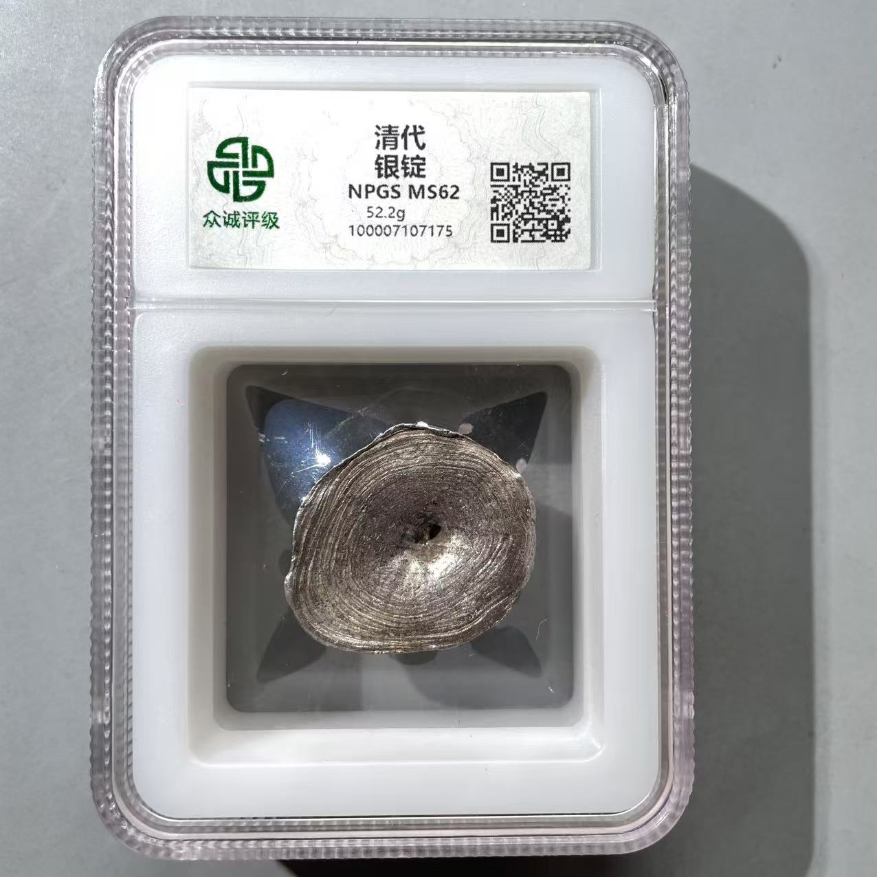 31.清 银锭 52.2g 众诚62分  星星