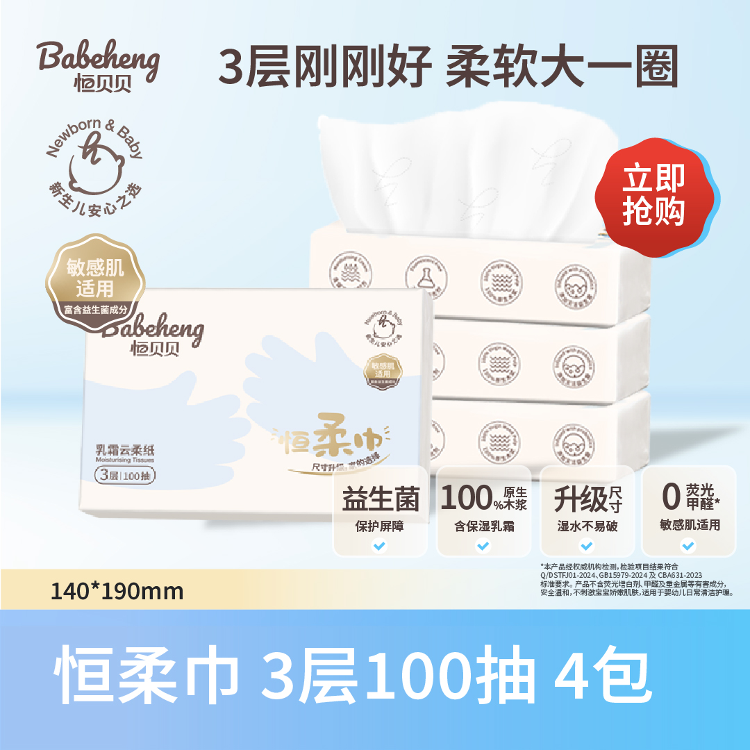 恒贝贝·Babeheng 恒柔巾 3层100抽4包尺寸加大新生儿益生菌乳霜巾