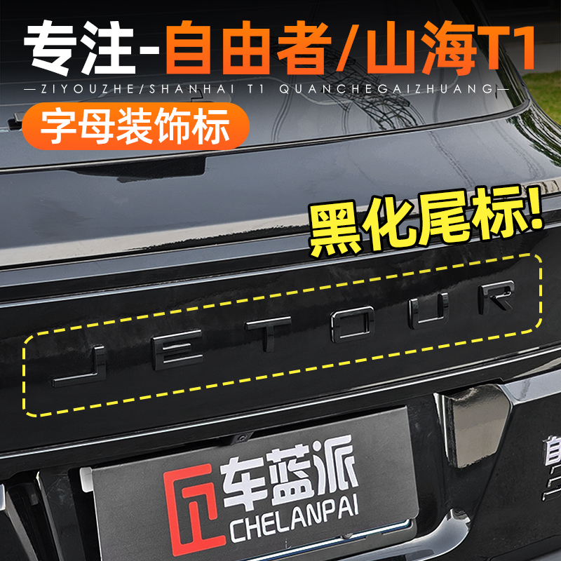 适用捷途自由者山海T1后备箱字母标前机盖车标贴改装配件大全用品