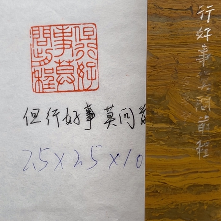青田石印石但行好事，莫问前程