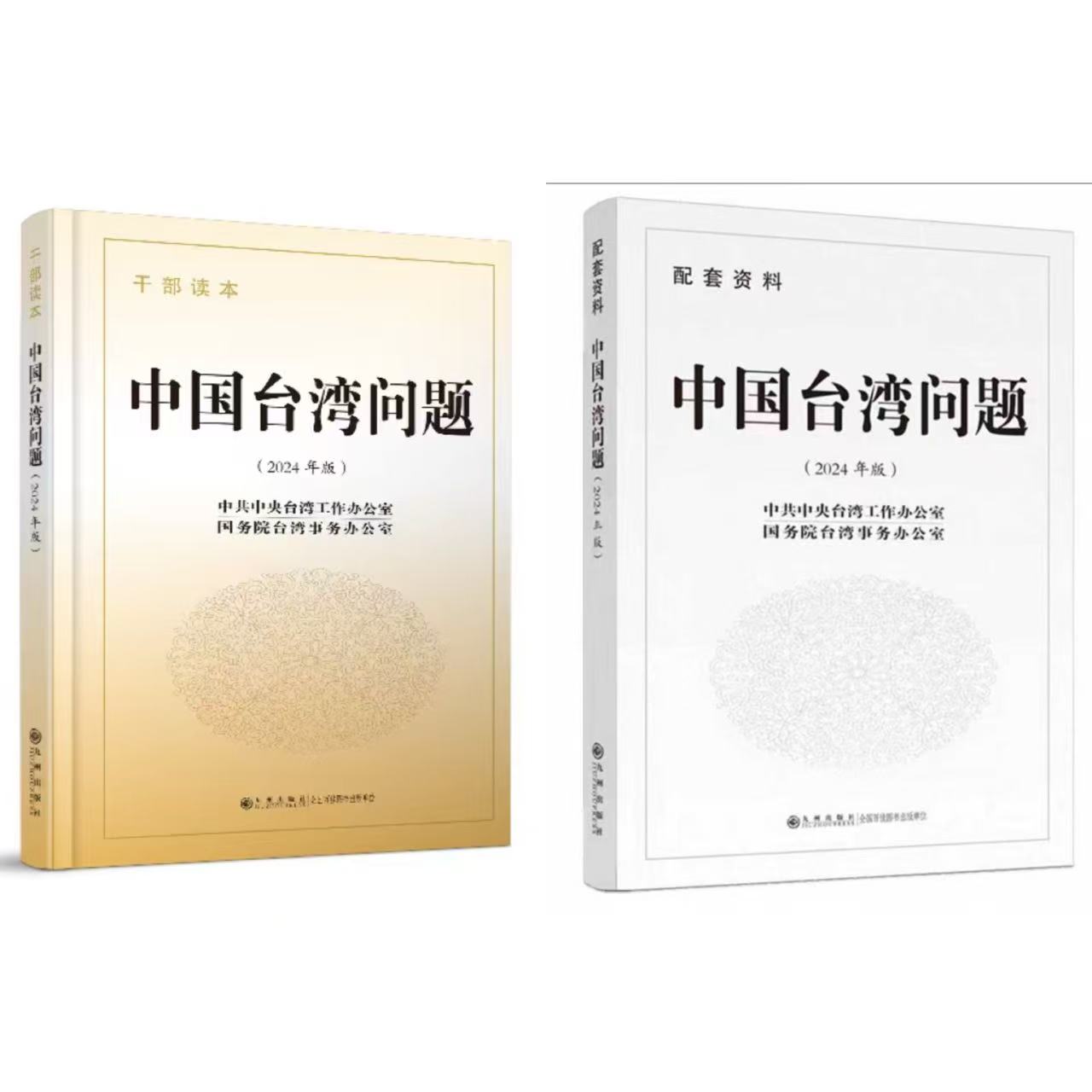 台湾问题干部读本+台湾问题配套资料+台湾问题干部读本（精装）