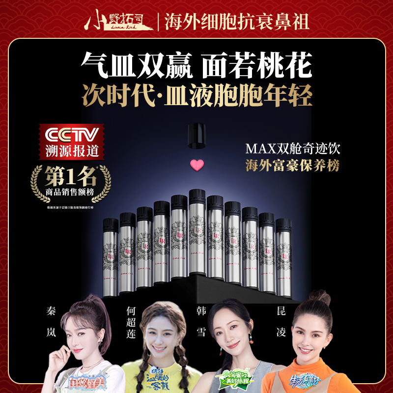 【官方】世界初の皿液细胞抗衰 MAX双舱奇迹饮 年龄成谜！气血桃花脸