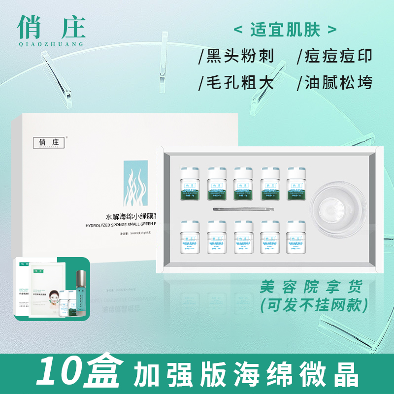 【俏庄】加强版海绵微晶10盒美容院拿货链接
