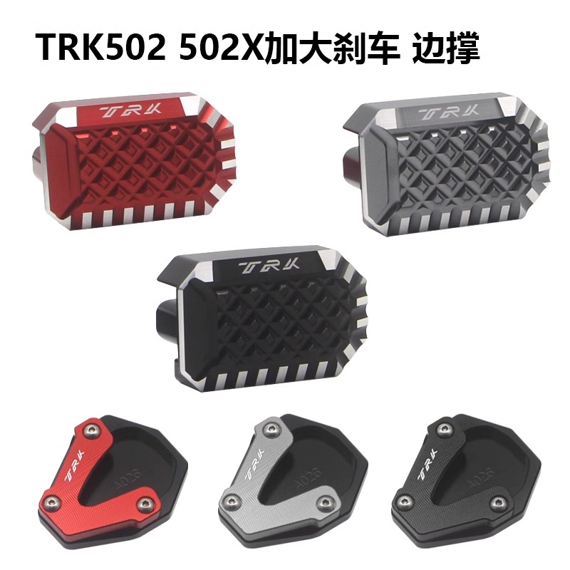 适用贝纳利TRK552X金鹏702X改装加大加宽刹车踏板脚刹垫侧边撑脚