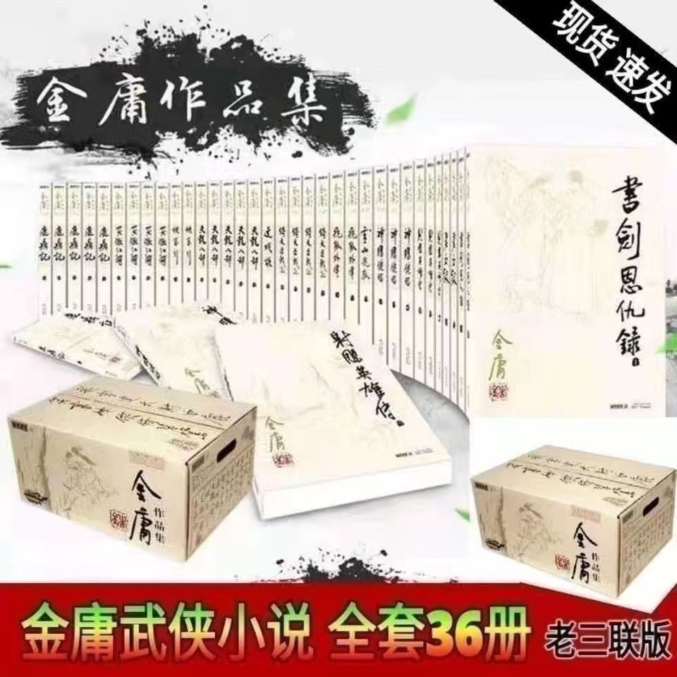 金庸作品集(全36册)必读武侠小说英雄书籍金庸小说
