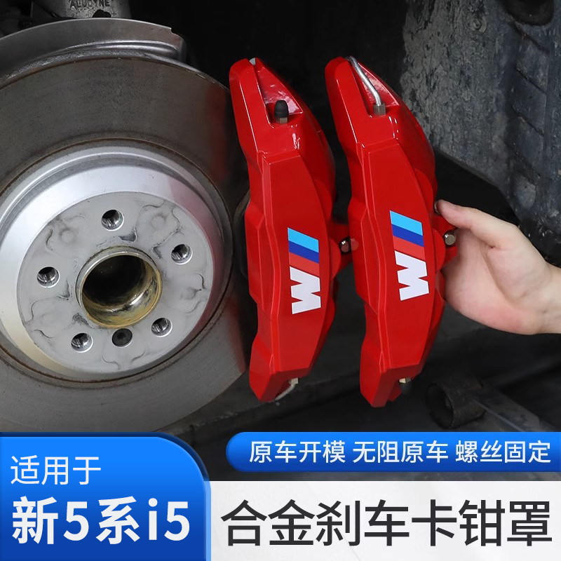 24-26款宝马新5系i5改装刹车卡钳罩轮毂MP卡钳套刹车外观530装饰