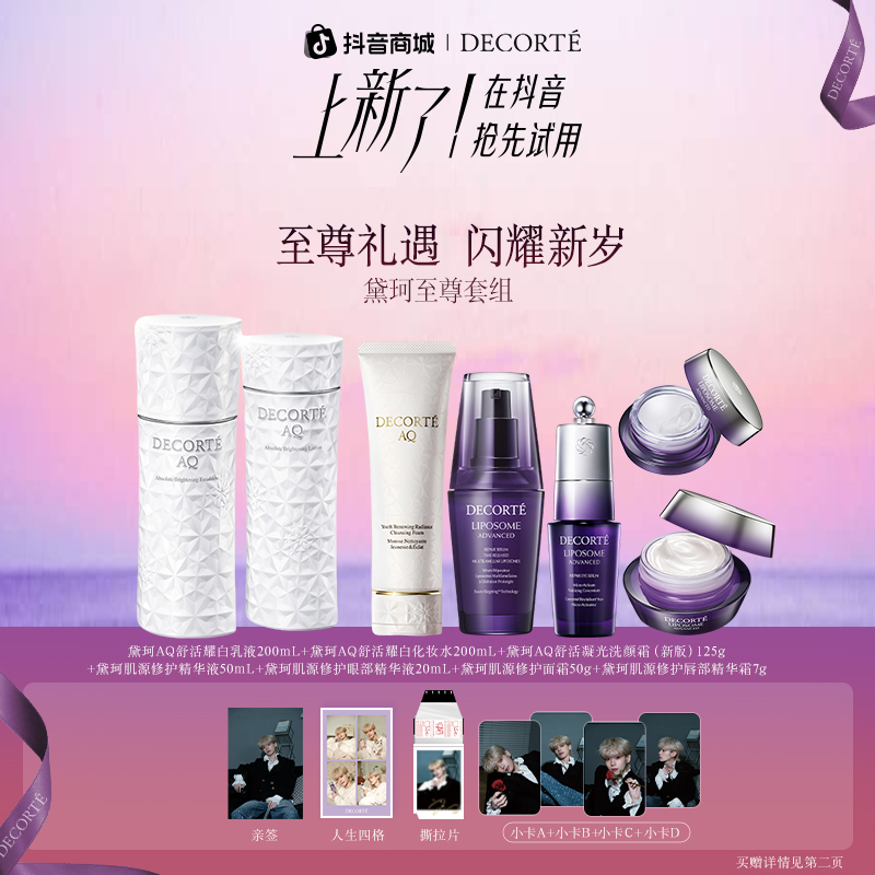 【至尊套组】黛珂AQ舒活耀白水乳+凝光洗颜霜+小紫瓶系列孙恩盛专属