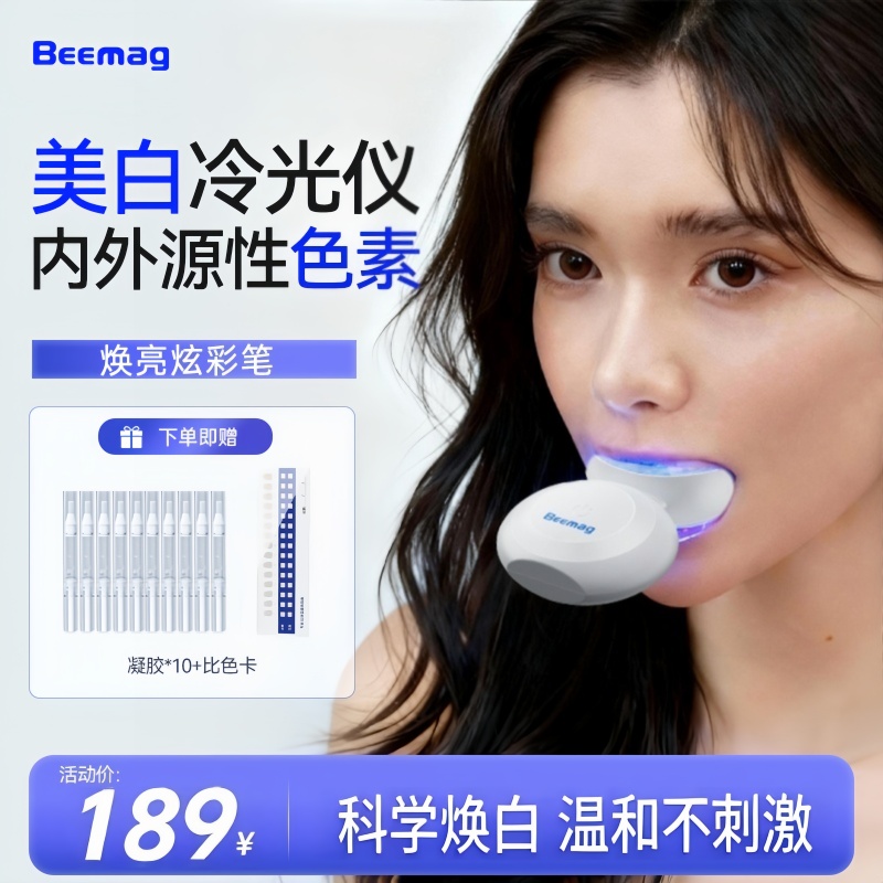 Beemag美牙仪牙齿美白冷光仪官方正品美白凝胶洗牙仪美白去黄神器