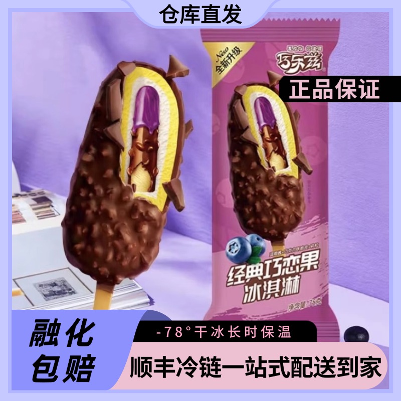 伊利经典巧恋果冰淇淋雪糕同城送