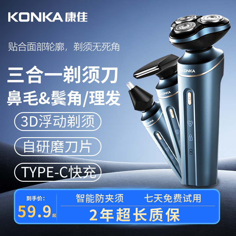 Konka/康佳电动剃须刀全自动研磨鬓角剃须剪剃须刀刮胡子三合一商品图