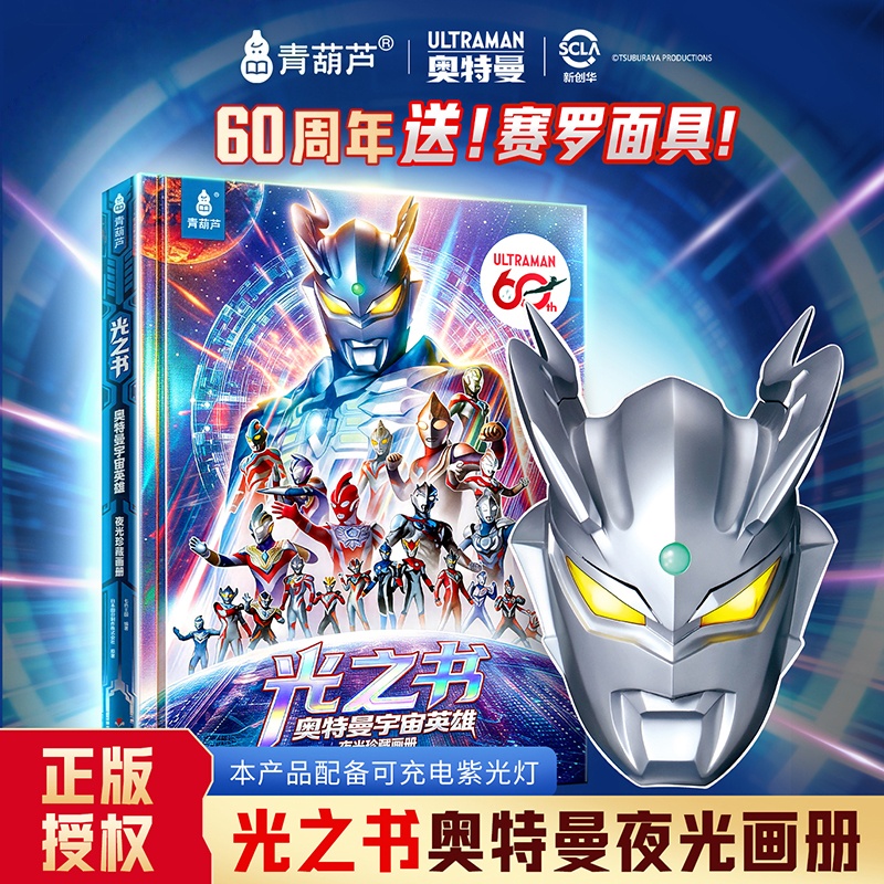光之书奥特曼宇宙英雄夜光珍藏画册儿童生日礼物绘本玩具书【QHL】
