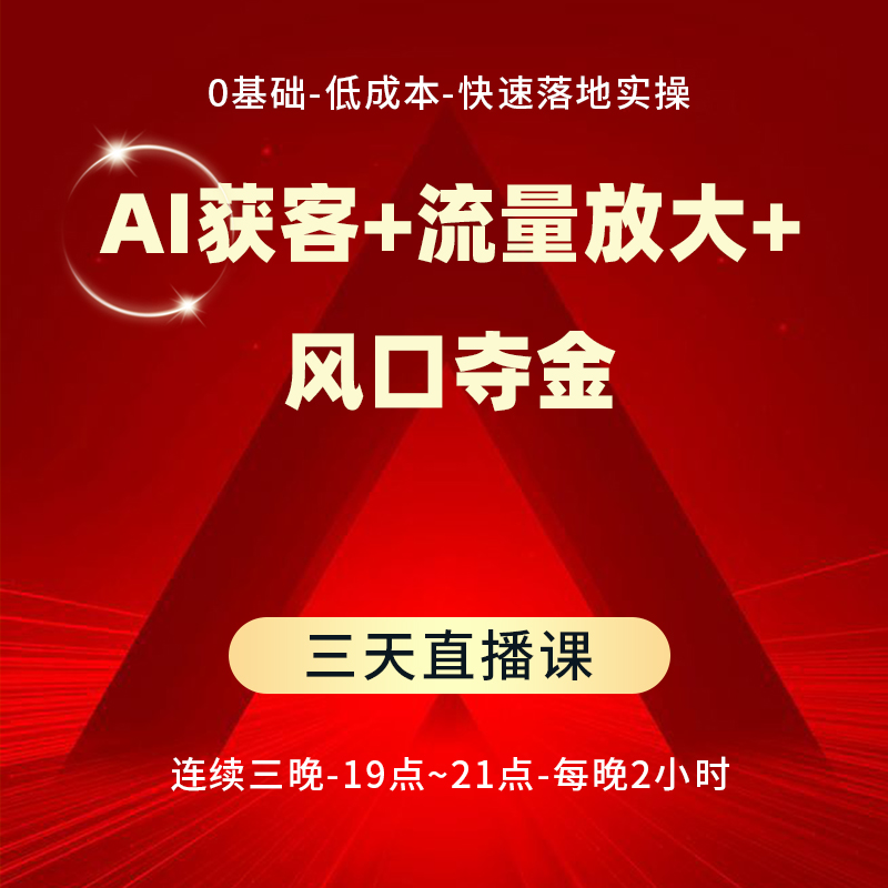 引领AI商家获客私教班-拍课后注意短信千聊打头信息链接加老师