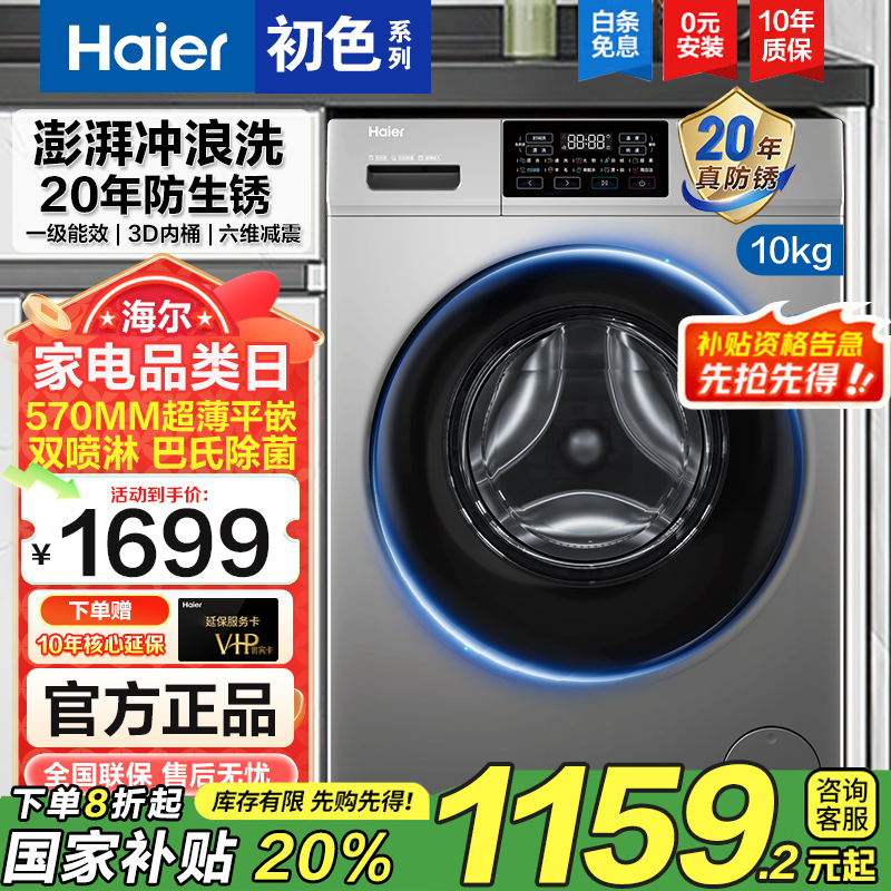 【国补】海尔10kg家用洗脱滚筒洗衣机除菌全自动变频超薄快洗免熨烫