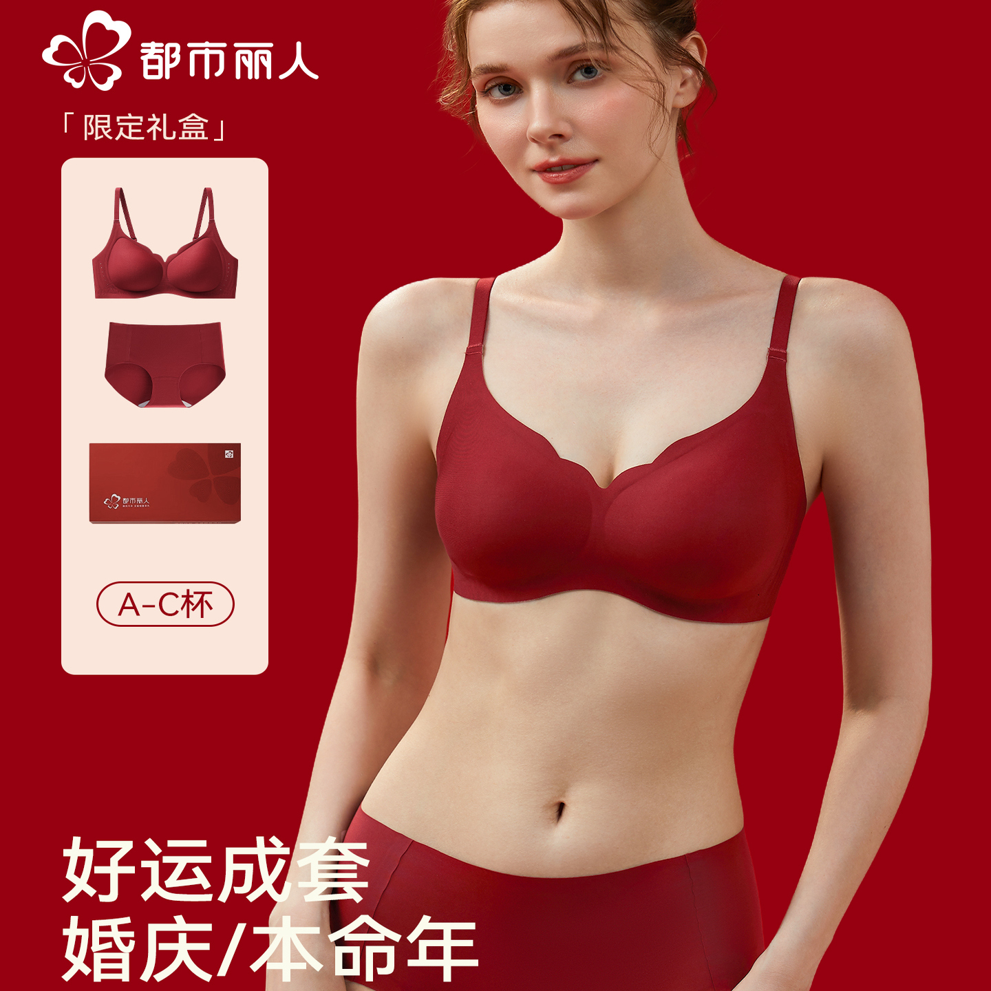 都市丽人本命年内衣女聚拢小胸红色结婚新娘嫁娶无痕文胸内裤套装