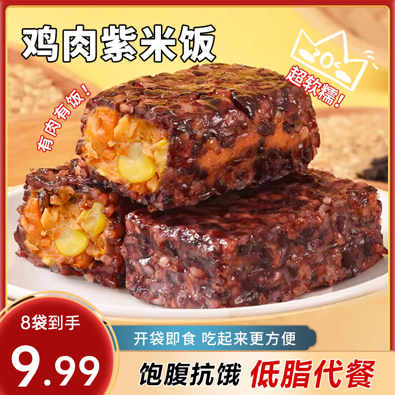 【到手8袋】鸡肉紫米饭开袋即食上班族速食早餐营养代餐FX