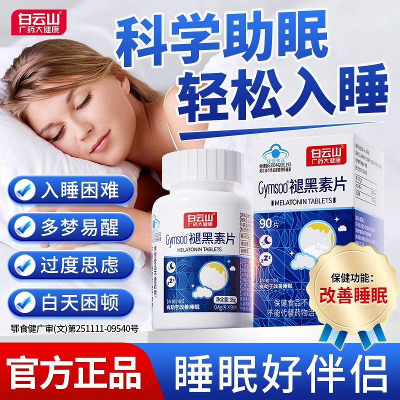 白云山褪黑素片维生素B6睡不着改善睡眠助眠熬夜深睡男女官方正品