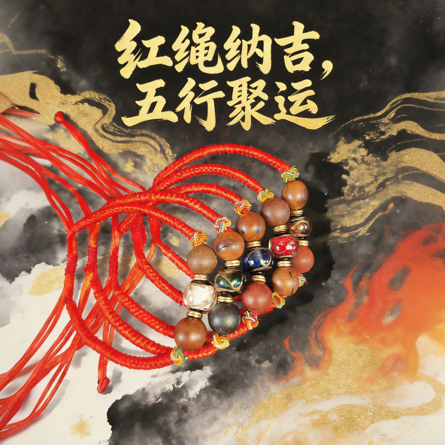 2026新款五行随缘珠红绳手链男女本命年平安顺遂转运绳
