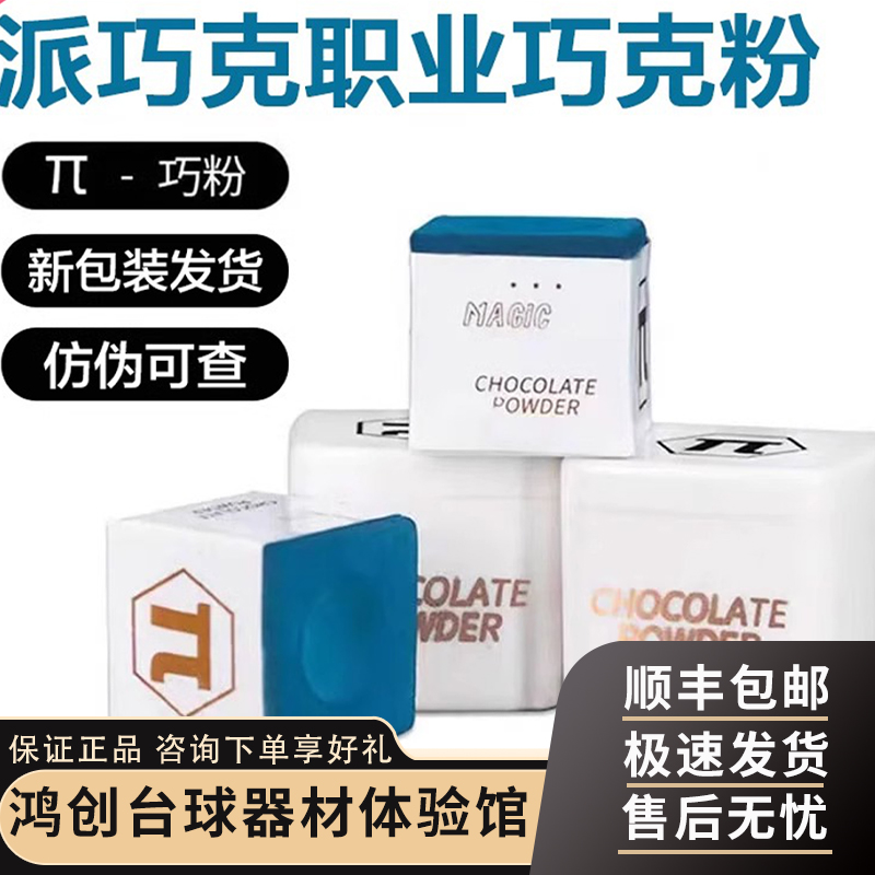 台球巧粉派π巧克粉中式黑八球杆九球杆巧粉斯诺克枪粉壳油性擦粉