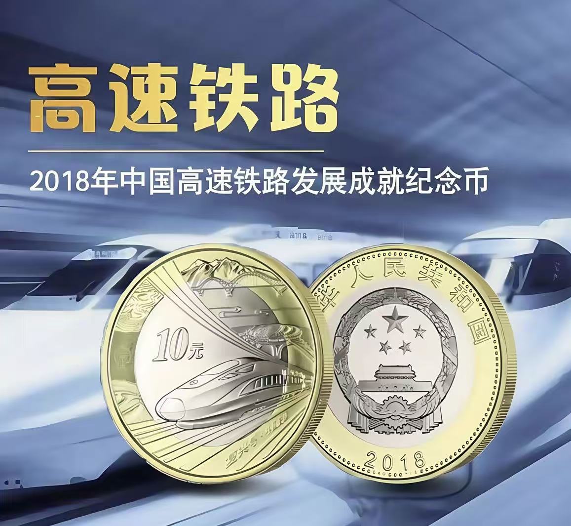 法定货币法定货币2018年中国高铁纪念币真品