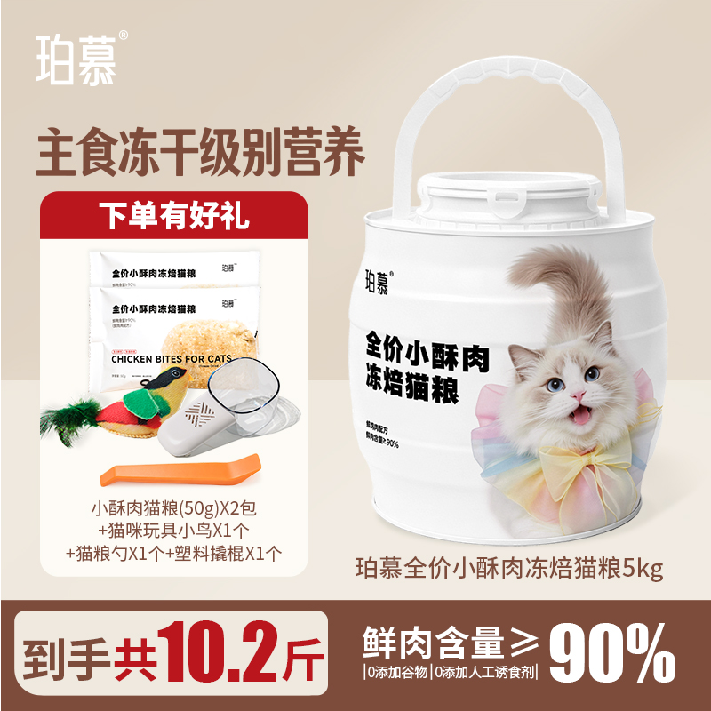 珀慕小酥肉大肚桶猫粮5kg全价推荐成幼猫饭专用冻焙全期阶段通