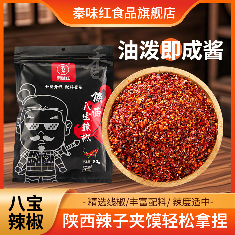 【辣椒超值爆款榜】陕西蘸料特产油泼夹馍辣子【需油泼】80g