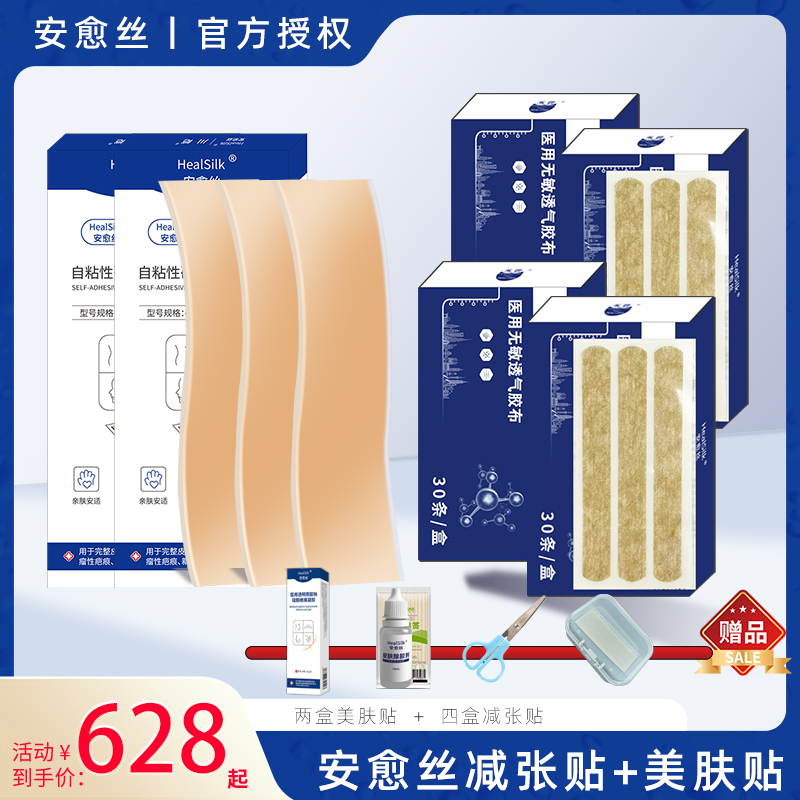 HealSilk/安愈丝美肤贴2盒+减张贴4盒美容胶带