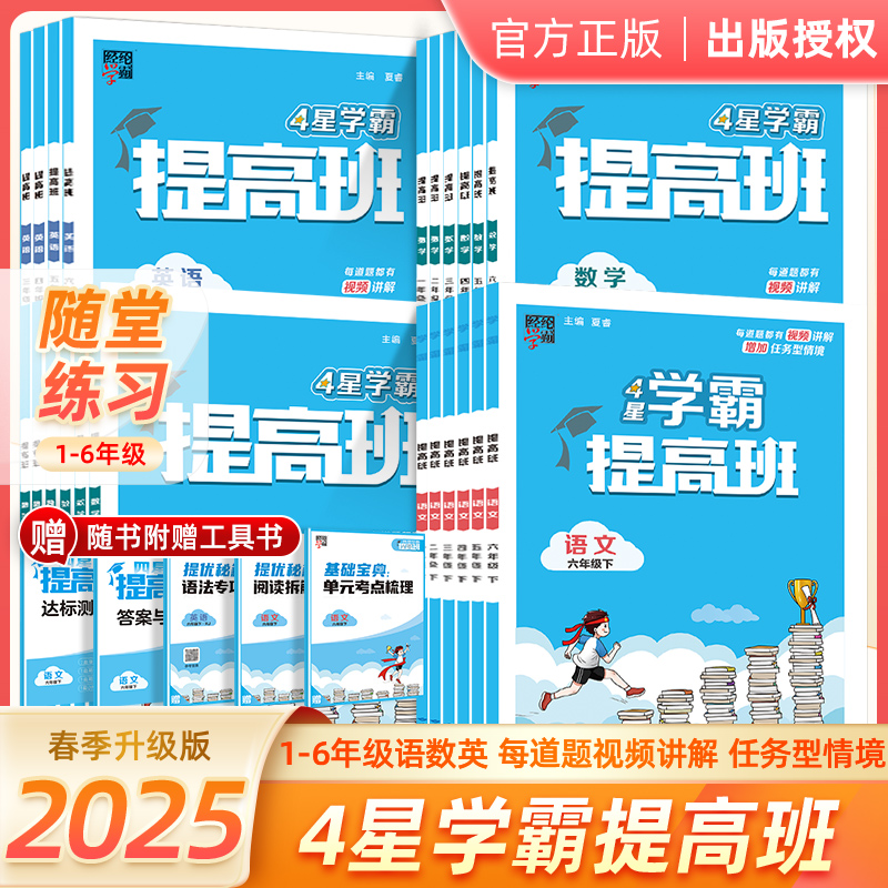 春经纶学典学霸提高班小学生语文通用人北苏课文训练人教版