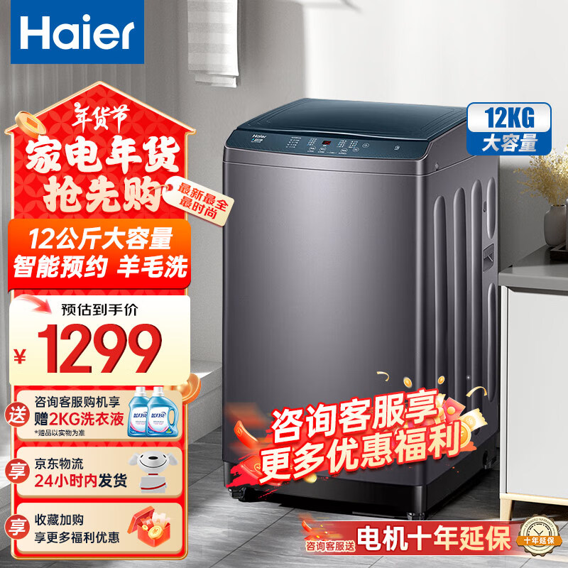 海尔12KG全自动家用大容量智能预约自编程桶自洁波轮洗衣机Z5088