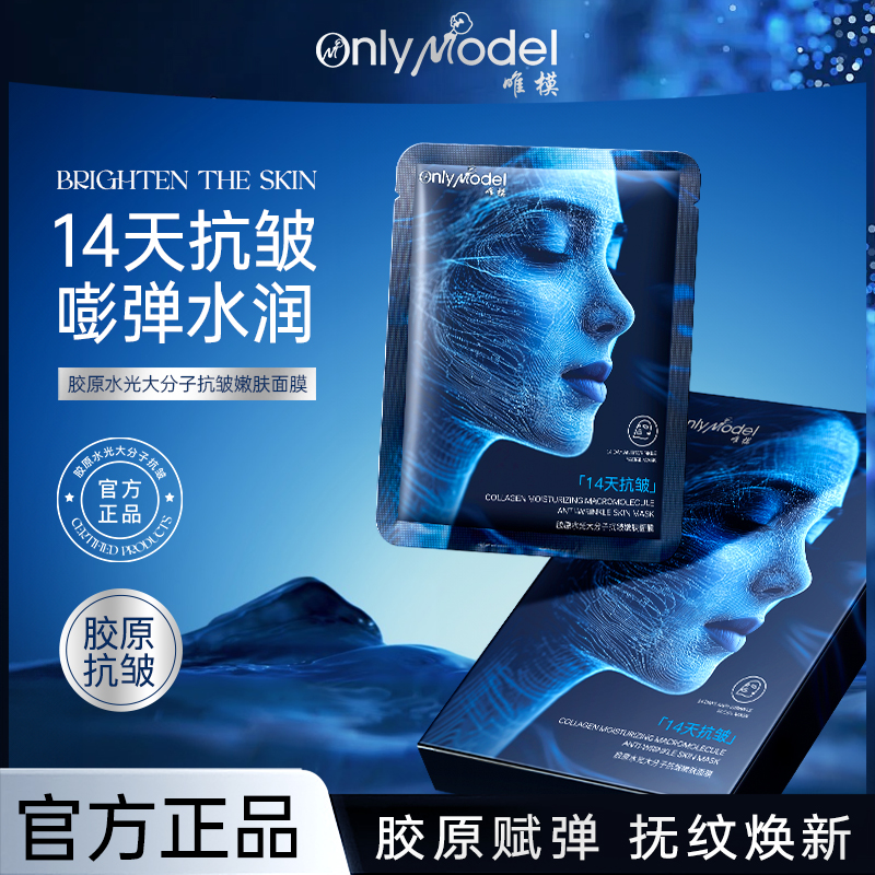 【10盒*5片】唯模胶原水光14天抗皱补水保湿面膜【新疆包邮】