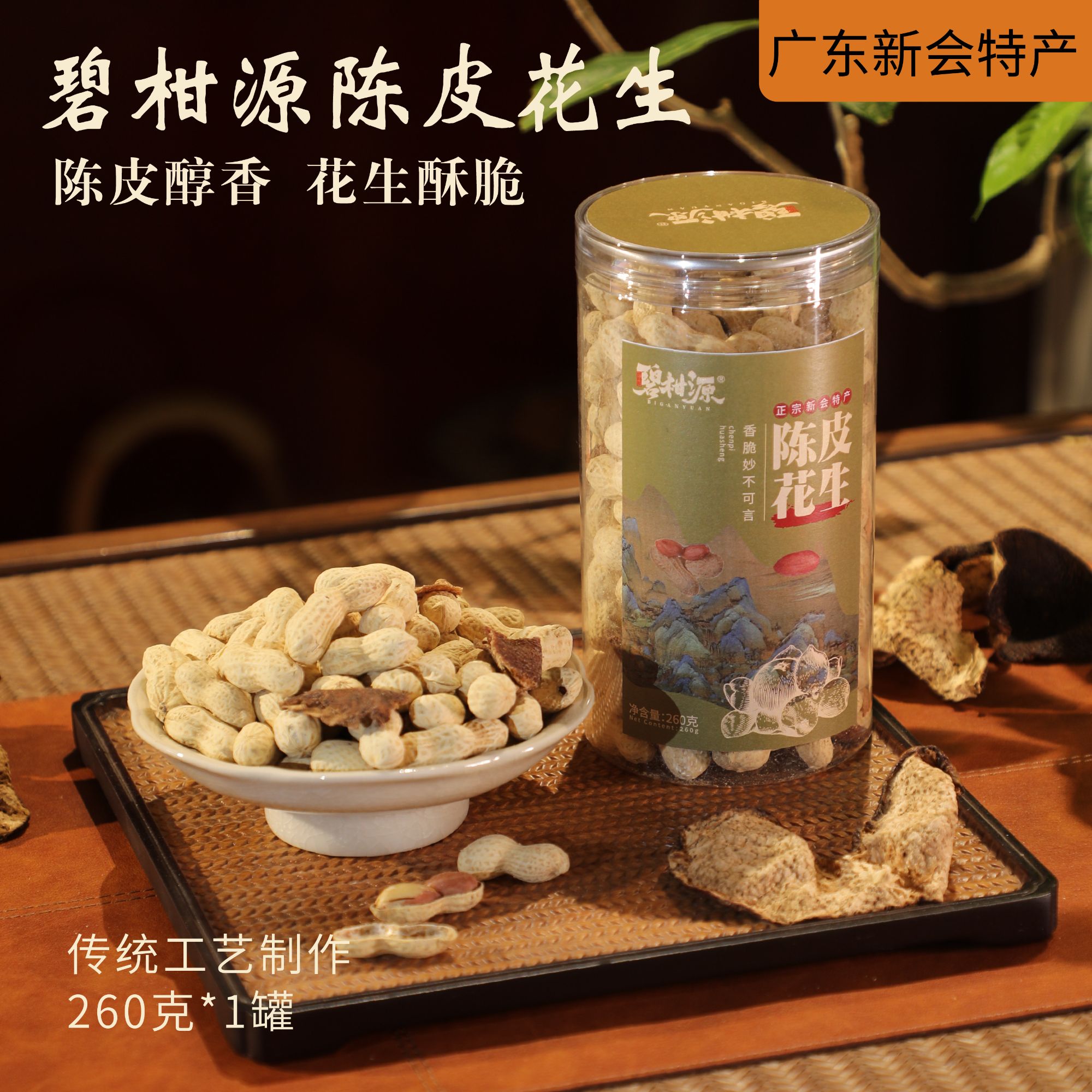 【碧柑源】正宗新会特产 陈皮花生 茶点咸香酥脆含陈皮脆260克/罐