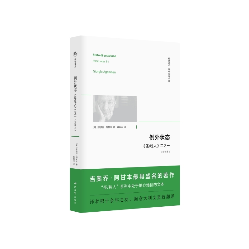 例外状态 《圣/牲人》二之一（重译本）