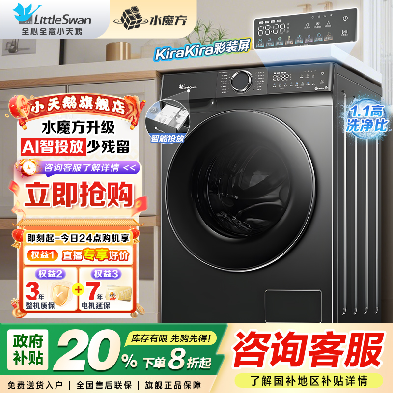 【国补】小天鹅868PLUS滚筒洗衣水魔方家用大容量除菌除螨高洗净