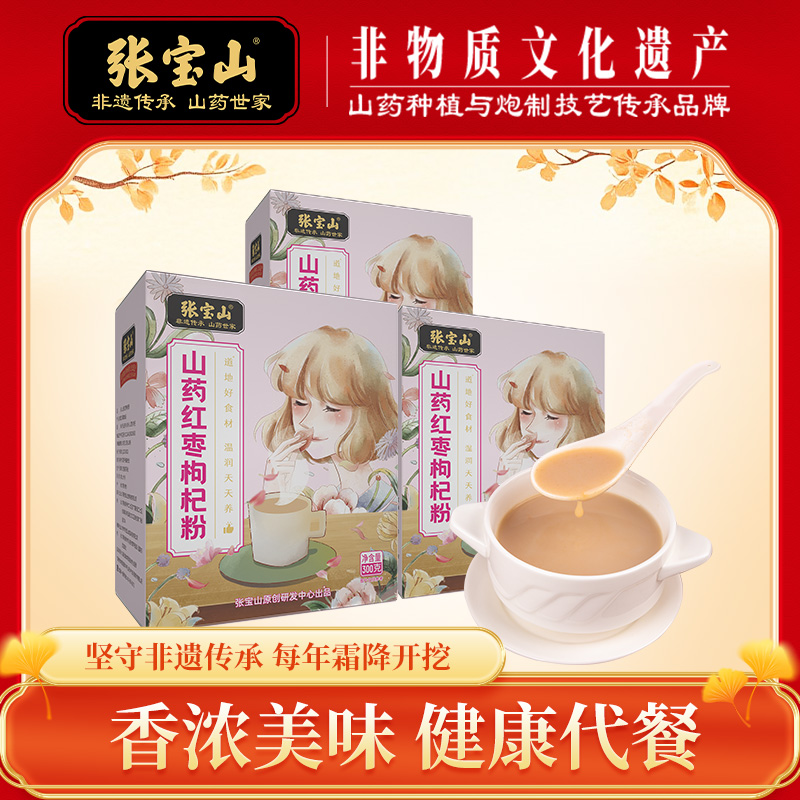 张宝山山药红枣枸杞粉300g*3盒代餐粉营养粉香滑浓郁早餐独立包装