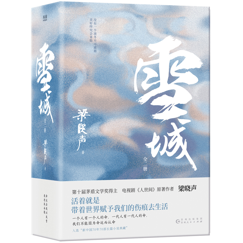 【ZB亲签】雪城：全2册 （电视剧《人世间》原著作者梁晓声长篇小说）