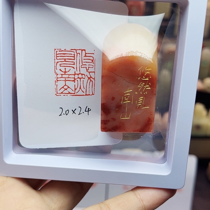 寿山石印石2.0×2.4悠然见南山 精品老挝 手工篆刻