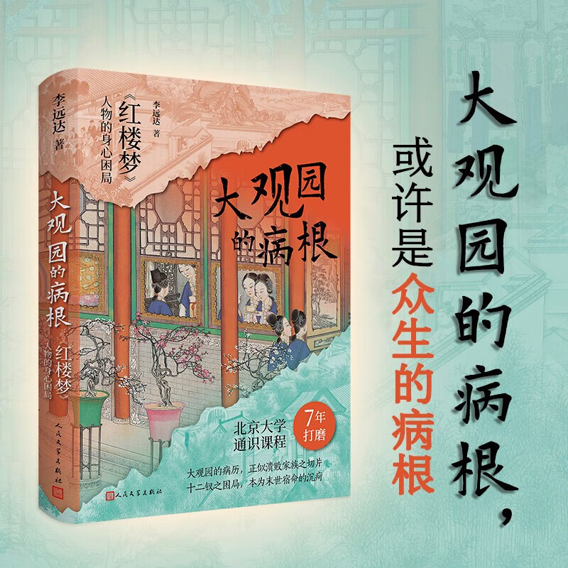 【签名本】大观园的病根：〈红楼梦〉人物的身心困局